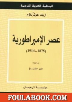 عصر الإمبراطورية