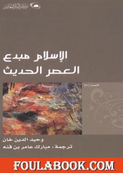 الإسلام مبدع العصر الحديث