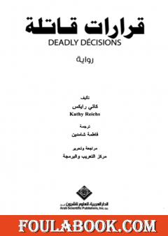 قرارات قاتلة