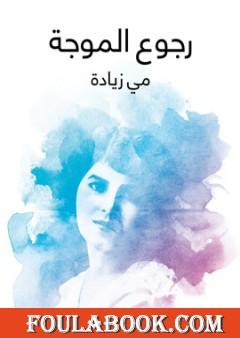 رجوع الموجة