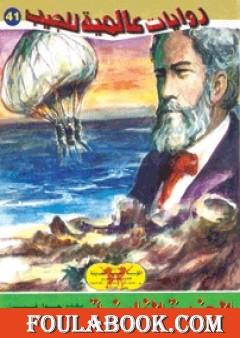 الجزيرة الغامضة