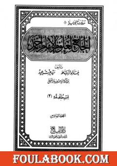 الجامع لعلوم الإمام أحمد - المجلد السادس: الفقه 2