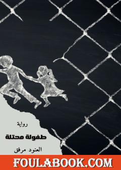 طفولة محتلة