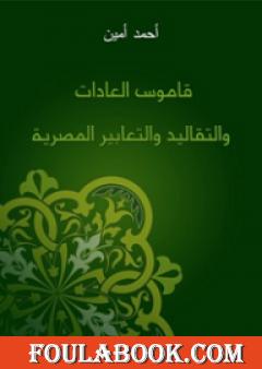 قاموس العادات والتقاليد والتعابير المصرية