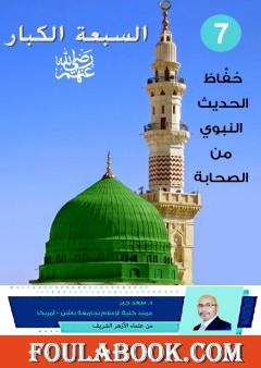 السبعة الكبار - حُفَّاظ الحديث النبوي من الصحابة رضي الله عنهم