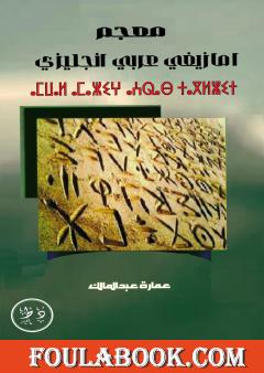 معجم أمازيغي عربي إنجليزي