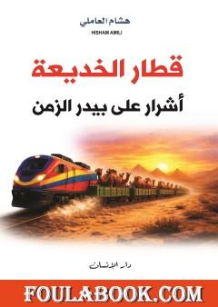 قطار الخديعة - أشرار على بيدر الزمن