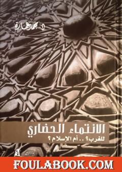 الانتماء الحضاري للغرب؟ أم الإسلام؟