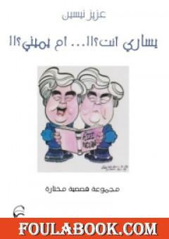 يساري أنت أم يميني