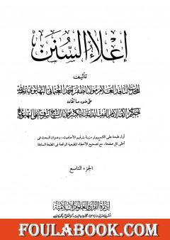إعلاء السنن - الجزء التاسع: الصوم - الزكاة