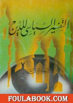 التفسير السياسي للدين