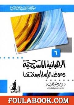 الرهبانية المسيحية موقف الإسلام منها