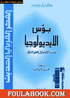 بؤس الأيديولوجيا - نقد مبدأ الأنماط في التطور التاريخي