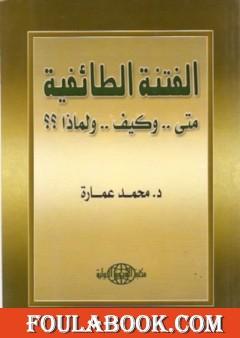الفتنة الطائفية: متى وكيف ولماذا ؟؟