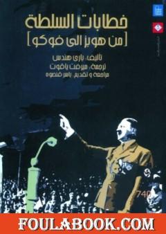 خطابات السلطة من هوبز إلى فوكو