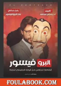 البروفيسور