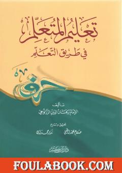 تعليم المتعلم في طريق التعلم - ط. دار ابن كثير