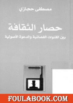 حصار الثقافة: بين القنوات الفضائية والدعوة الأصولية