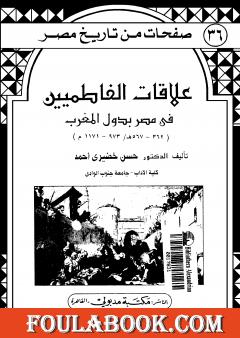 علاقات الفاطميين في مصر بدول المغرب