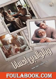 وبالوالدين إحسانا