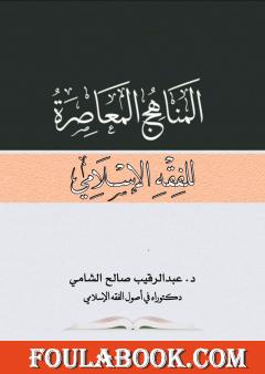 المناهج المعاصرة للفقه الإسلامي
