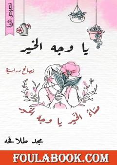 يا وجه الخير