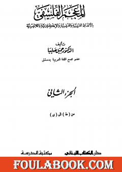 المعجم الفلسفي بالألفاظ العربية والفرنسية والإنكليزية واللاتينية - الجزء الثاني