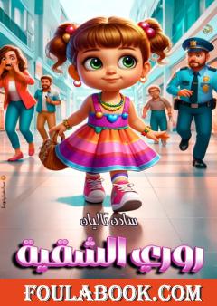 روري الشقية