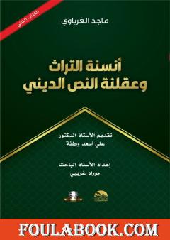 أنسنة التراث وعقلنة النص الديني - الجزء الثاني