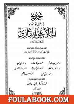 مجموع رسائل العلامة الملا علي القاري - الجزء الأول