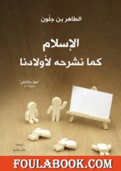 الإسلام كما نشرحه لأولادنا