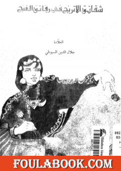 شقائق الأترج في رقائق الغنج - نسخة أخرى