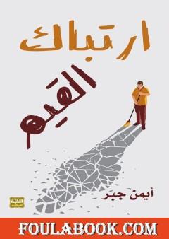 ارتباك القيم