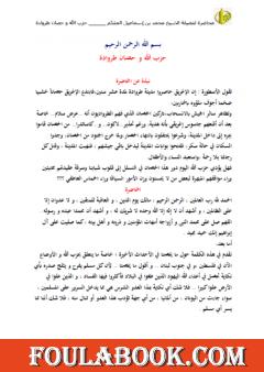 حزب الله و حصان طروادة