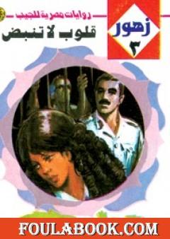 قلوب لا تنبض - سلسلة زهور