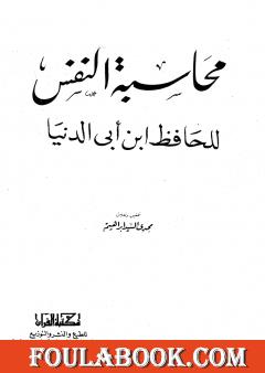 محاسبة النفس