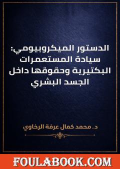 الدستور الميكروبيومي: سيادة المستعمرات البكتيرية وحقوقها داخل الجسد البشري