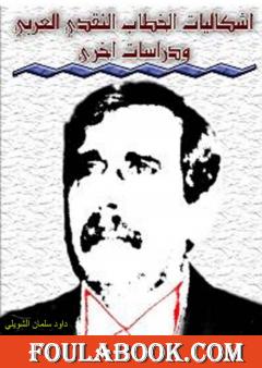 إشكاليات الخطاب النقدي الأدبي العربي المعاصر