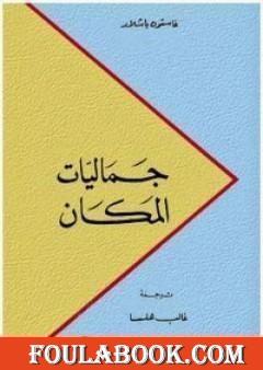 جماليات المكان