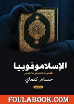 الإسلاموفوبيا: أكذوبة الخطر الأخضر