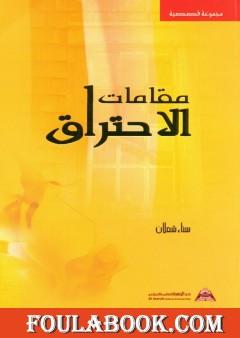 مقامات الاحتراق