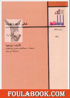 على قيد الحياة