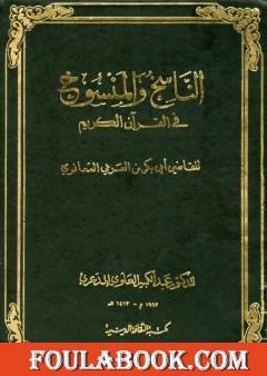 الناسخ والمنسوخ في القرآن الكريم - الجزء الأول