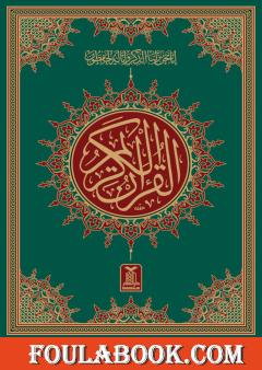 القرآن الكريم بدون تشكيل لتعليم الأطفال القراءة بدون تشكيل