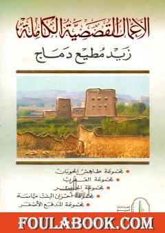 الأعمال القصصية الكاملة