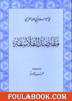 مقاصد الفلاسفة