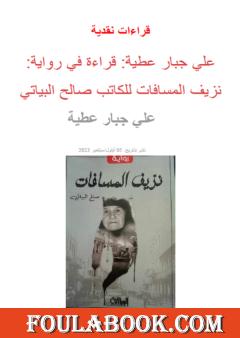 قراءة نقدية في رواية نزيف المسافات لصالح البياتي