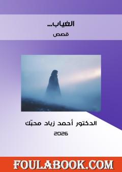 الغياب... مجموعة قصص