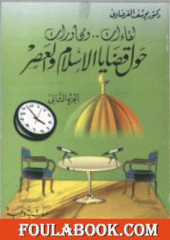 لقاءات ومحاورات حول قضايا الإسلام والعصر ج2