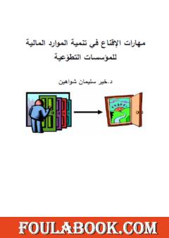 مهارات الإقناع في تنمية الموارد المالية للمؤسسات التطوعية